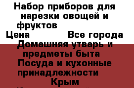 Набор приборов для нарезки овощей и фруктов Triple Slicer › Цена ­ 1 390 - Все города Домашняя утварь и предметы быта » Посуда и кухонные принадлежности   . Крым,Красногвардейское